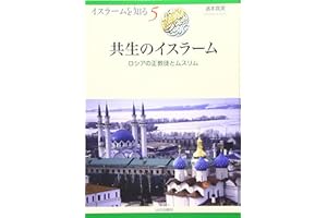 共生のイスラ-ム: ロシアの正教徒とムスリム (イスラームを知る 5)