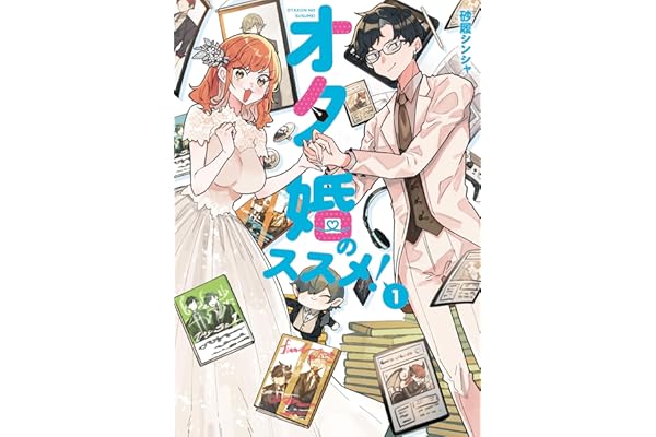 オタ婚のススメ！　1 (カドコミ)