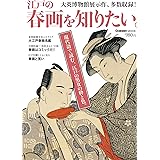 江戸の春画を知りたい。 学研ムック