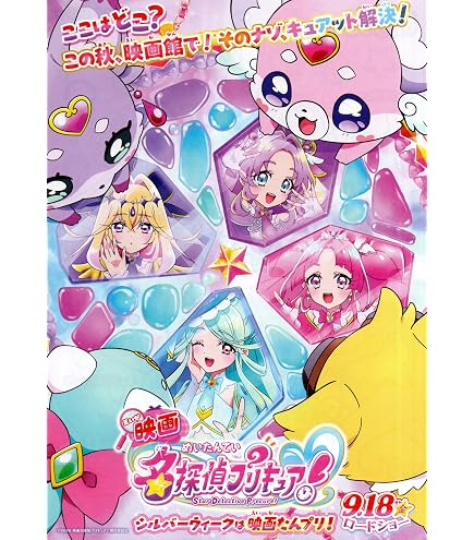 Amazon.co.jp: [TOEI]東映 映画 ぷりきゅあ 名探偵プリキュア ポスター