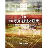 写真　新編　写真・技法と研究