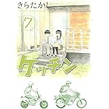 ケッチン（７） (ヤングマガジンコミックス)