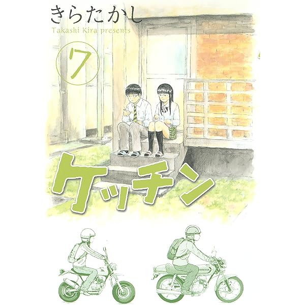 ケッチン ７ ヤングマガジンコミックス きらたかし 青年マンガ Kindleストア Amazon