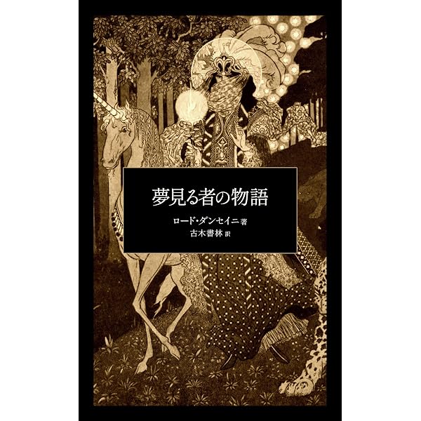 驚異の書 | ロード・ダンセイニ, 古木書林 | 英米の小説・文芸