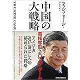 中国の大戦略 覇権奪取へのロング・ゲーム