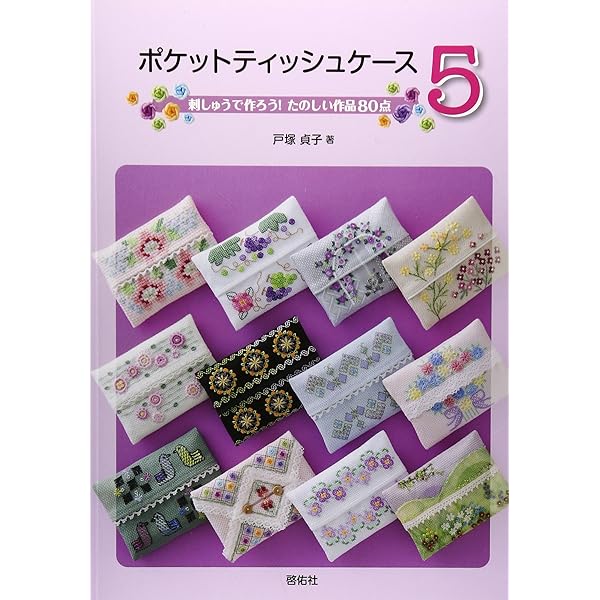 ポケットティッシュケース 4 | 戸塚 貞子 |本 | 通販 | Amazon