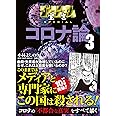 ゴーマニズム宣言SPECIAL コロナ論3