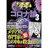 ゴーマニズム宣言SPECIAL コロナ論3