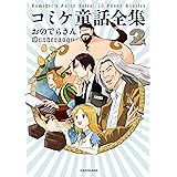 コミケ童話全集2