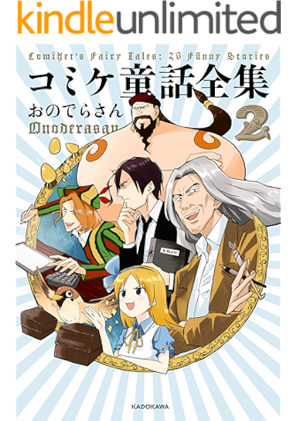 コミケ童話全集2 おのでらさん マンガ Kindleストア Amazon