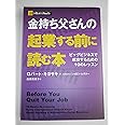 金持ち父さんの起業する前に読む本 -ビッグビジネスで成功するための10のレッスン