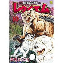 【値下げ！】銀牙伝説 リキ 1巻〜10巻 Amazon.co.jp: 新装版 銀牙伝説リキ (ニチブンコミックス) : 高橋