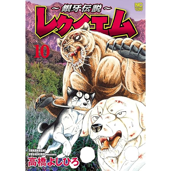 Amazon.co.jp: 銀牙―流れ星 銀― 真・外伝 (ヤングジャンプコミックス