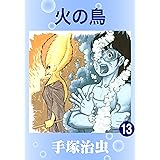 火の鳥　13