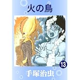 火の鳥　13