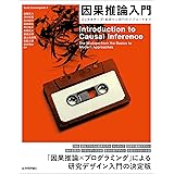 因果推論入門〜ミックステープ：基礎から現代的アプローチまで