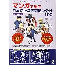 Amazon.co.jp: マンガで学ぶ 日本語上級表現使い分け100 : 増田 アヤ子