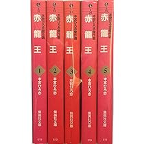 本宮ひろ志傑作選-天地を喰らう- 全4巻 完結(文庫版) [マーケット