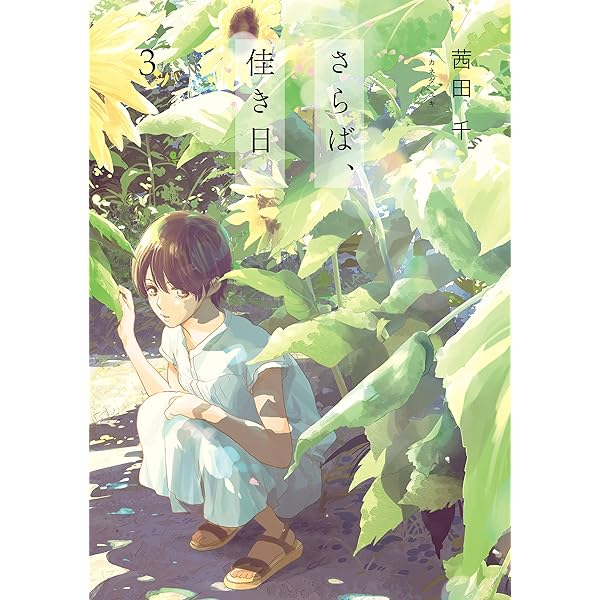 Amazon.co.jp: さらば、佳き日1 (it COMICS) 電子書籍: 茜田 千 Amazon.co.jp: さらば、佳き日1 (it COMICS) 電子書籍: 茜田 千