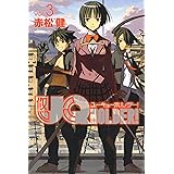 UQ HOLDER!(3) (講談社コミックス)