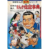まんが伝記事典 2冊セット まんが伝記事典 2冊セット