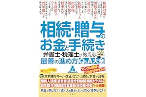 相続・贈与のお金と手続き　弁護士・税理士が教える最善の進め方Q＆A大全