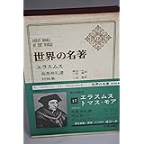世界の名著〈17〉エラスムス,トマス・モア (1969年)痴愚神礼賛 対話集 ユートピア