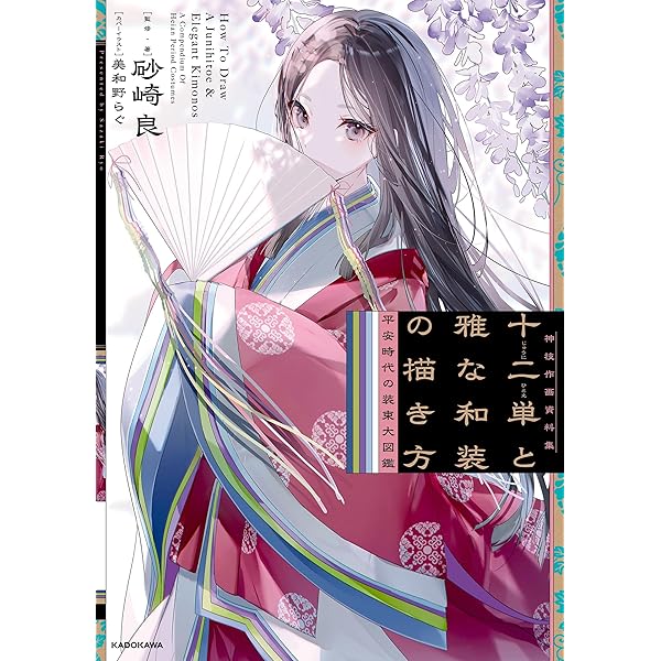 Amazon.co.jp: 完全解説 装束の描き方：宮中、後宮、時代モノの漫画