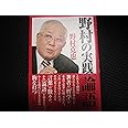 野村の実践「論語」