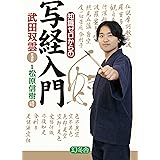 知識ゼロからの写経入門