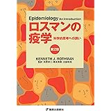 ロスマンの疫学 第2版