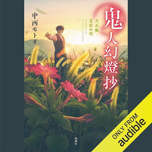 Amazon.co.jp: [1巻]鬼人幻燈抄 葛野編 水泡の日々 (Audible