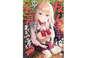 友人キャラの俺がモテまくるわけないだろ？: 1【イラスト特典付】 (4コマKINGSぱれっとコミックス)