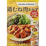 DELISH KITCHEN 感動の鶏むね肉おかず (TJMOOK)