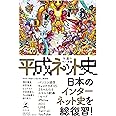 平成ネット史 永遠のベータ版