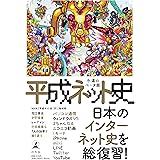 平成ネット史 永遠のベータ版