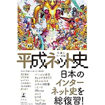 僕たちのインターネット史 | ばるぼら, さやわか |本 | 通販 | Amazon