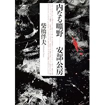 内なる曠野ー安部公房 | 柴橋 伴夫 |本 | 通販 | Amazon