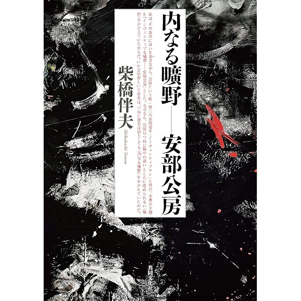 安部公房と境界―未だ／既に存在しない他者たちへ | 岩本知恵 |本