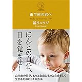 山羊座の君へ 山羊座の君が、もっと自由にもっと自分らしく生きるための31の方法 (サンクチュアリ出版)