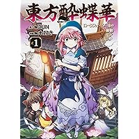 Amazon.co.jp: 東方酔蝶華 ~ロータスイーター達の酔醒 5