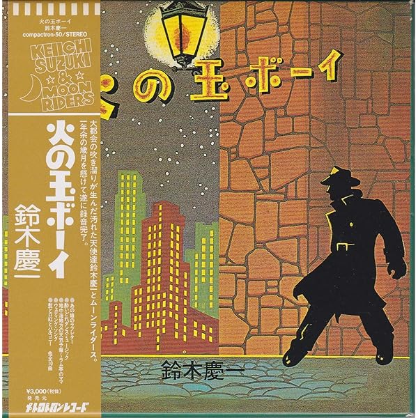 Amazon.co.jp: 火の玉ボーイ(紙ジャケット仕様,SHM-CD) - 鈴木慶一と