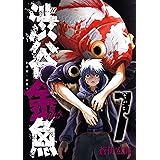 渋谷金魚 7巻 (デジタル版ガンガンコミックスJOKER)