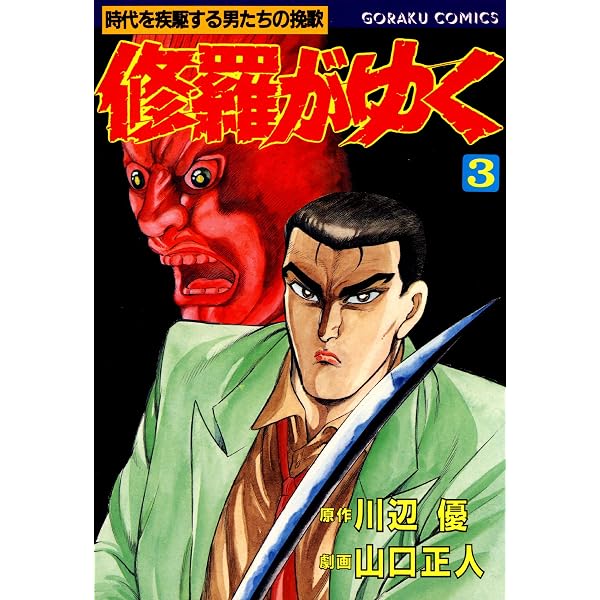 Amazon.co.jp: 修羅がゆく 1 (漫画ゴラク) eBook : 川辺優, 山口正人