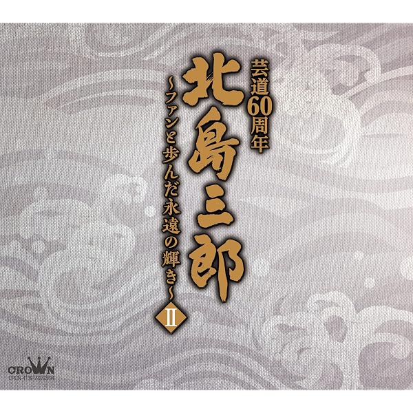 【中古】「非常に良い」［CD］北島三郎芸道60周年~ファンと歩んだ永遠の輝きII 91DCoSF6EaL._AC_UL600_SR600,