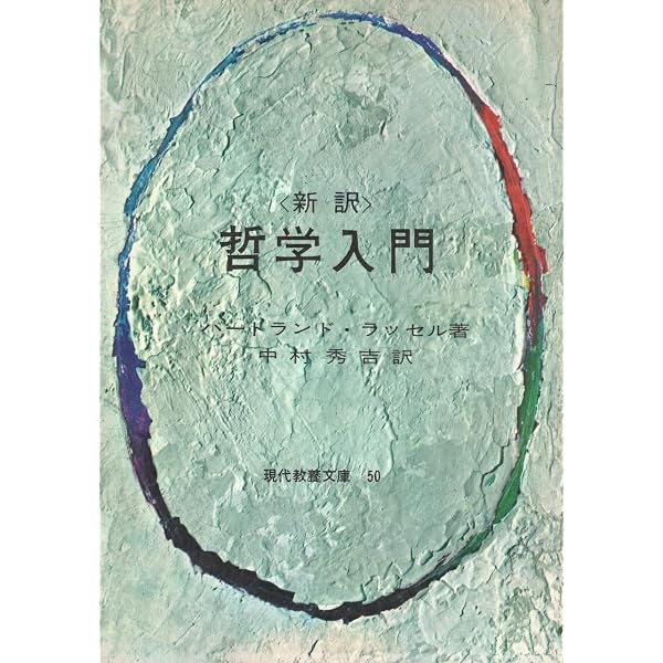 B.ラッセル哲学入門 (角川文庫 名著コレクション 14) | B・ラッセル