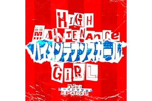 ハイメンテナンスガール