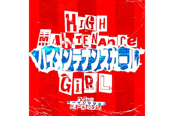 ハイメンテナンスガール