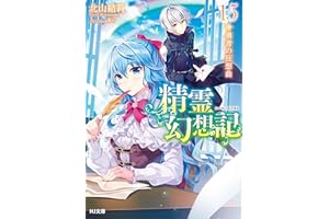 精霊幻想記　15.勇者の狂想曲 (HJ文庫)
