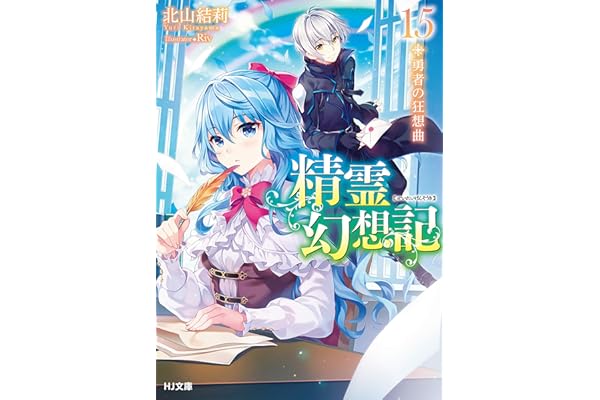 精霊幻想記　15.勇者の狂想曲 (HJ文庫)